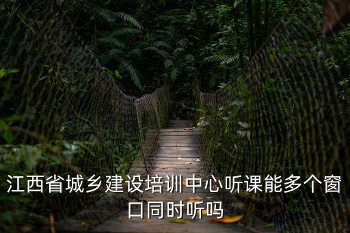 江西城鄉(xiāng)建設(shè)培訓(xùn)中心，城鄉(xiāng)建設(shè)培訓(xùn)中心高級電工證全國通用嗎