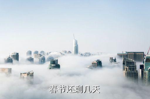 春節(jié)還有多少天，距春節(jié)還有多少天