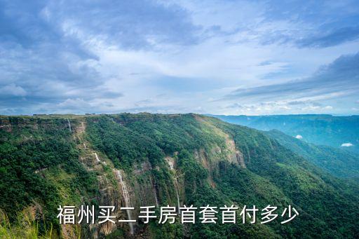 福州買二手房首套首付多少