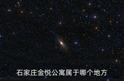 石家莊金悅公寓屬于哪個地方