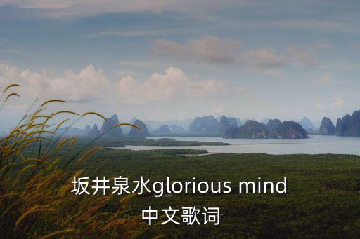 坂井泉水glorious mind中文歌詞