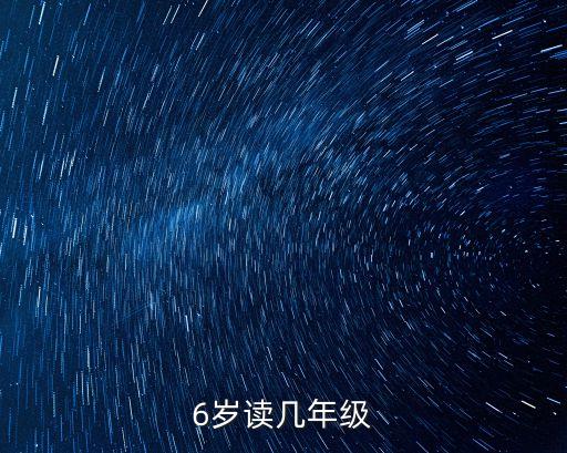 6歲讀幾年級