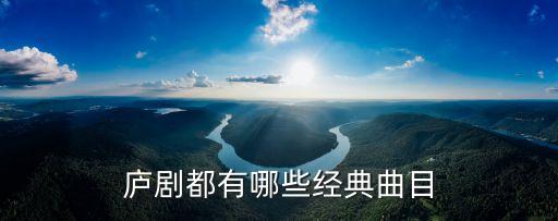 廬劇都有哪些經(jīng)典曲目