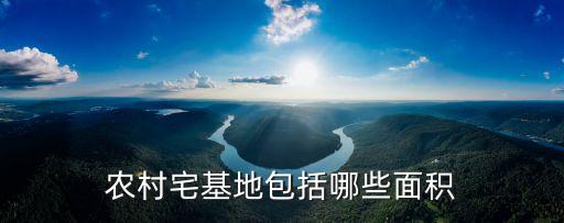 農(nóng)村宅基地面積，農(nóng)村宅基地包括哪些面積