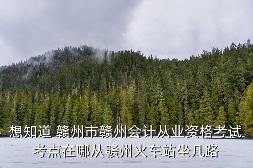 贛州市財政局，贛州市章貢區(qū)財政局乘幾路車到哪一站下