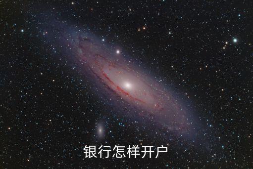 銀行怎樣開(kāi)戶(hù)