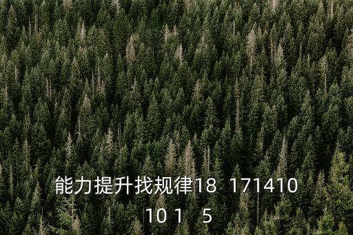 能力提升找規(guī)律18  171410 10 1   5