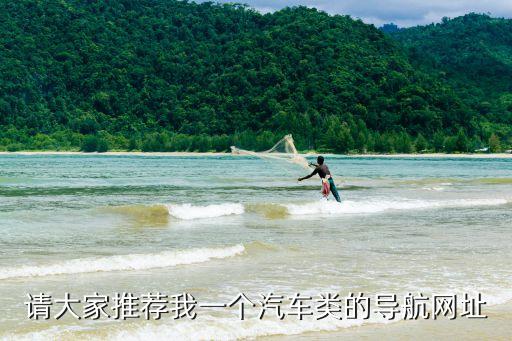 開(kāi)車網(wǎng)址，推薦幾個(gè)汽車網(wǎng)址可以直觀對(duì)汽車進(jìn)行了解那種