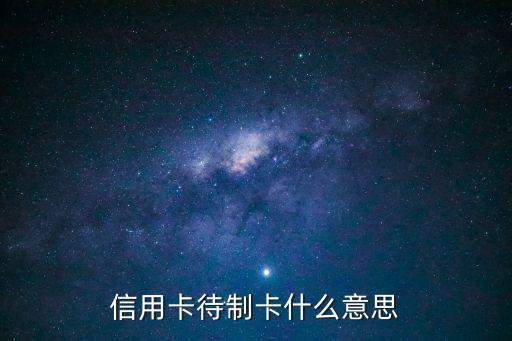 制卡，華夏銀行信用卡申請?zhí)崾疽阎瓶ㄊ鞘裁匆馑?/></a></span><span id=