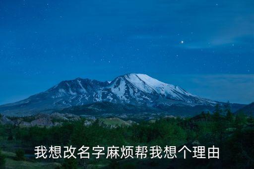 改名理由，改名字的理由