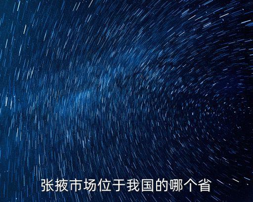 張掖市場位于我國的哪個省