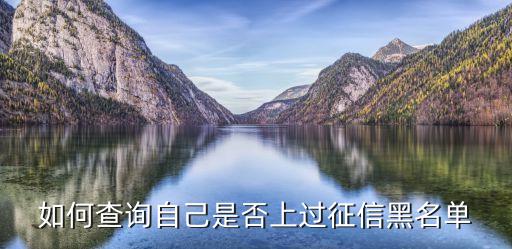 征信黑名單查詢，誰知道征信黑名單如何查詢啊