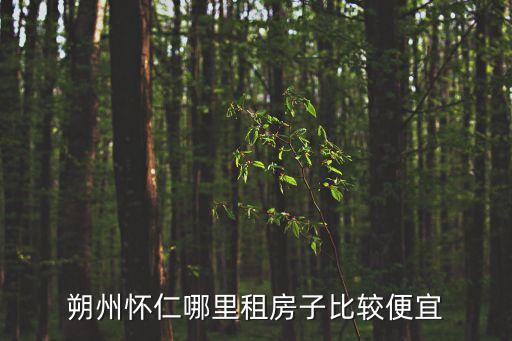 朔州懷仁哪里租房子比較便宜