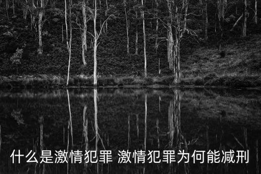 什么是激情犯罪 激情犯罪為何能減刑