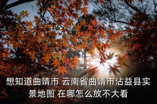 沾益縣，曲靖市沾溢縣城區(qū)海拔是多高