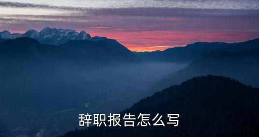 辭職報(bào)告怎么寫(xiě)