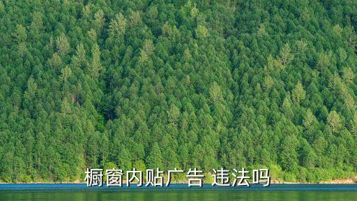 櫥窗廣告，櫥窗內(nèi)貼廣告 違法嗎