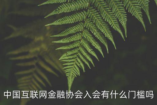 互聯(lián)網(wǎng)金融協(xié)會(huì)，請(qǐng)問中國(guó)互聯(lián)網(wǎng)金融協(xié)會(huì)怎么加入