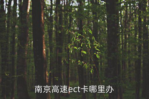 南京etc辦理點，南京高速ect卡哪里辦
