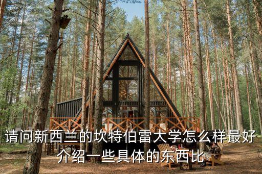 坎特伯雷大學(xué)，英國(guó)坎特伯雷大學(xué)怎么樣環(huán)境設(shè)施都還好嗎