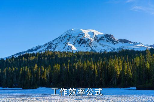工作效率公式