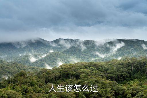該怎么過，學(xué)生生活該怎樣過