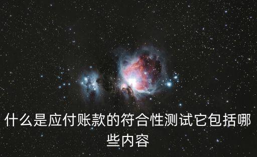 符合性測試，什么是符合性測試