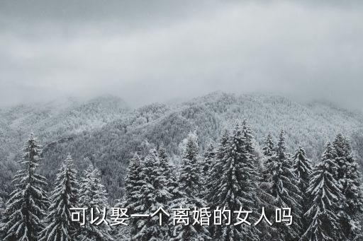 可以娶一個(gè)離婚的女人嗎