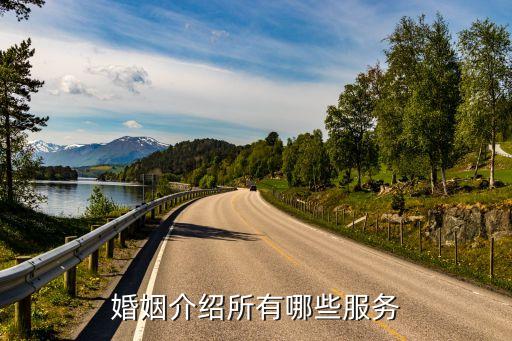 婚姻介紹，什么是婚介婚介要如何做