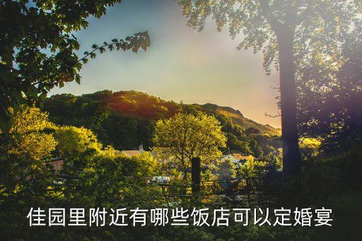 附近酒店訂酒席，上海松江新城附近那家酒店請(qǐng)酒席比較好