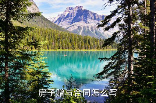 贈與協(xié)議，房子贈與合同怎么寫