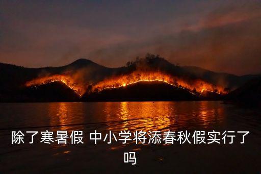 春秋假，杭州初中學(xué)校有春秋假嗎