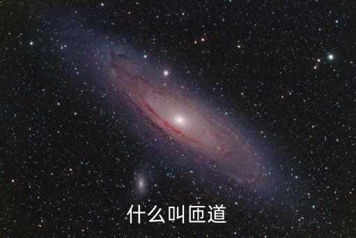 什么叫匝道