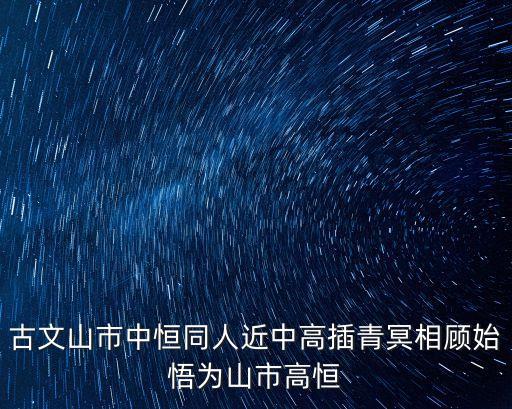 古文山市中恒同人近中高插青冥相顧始悟為山市高恒