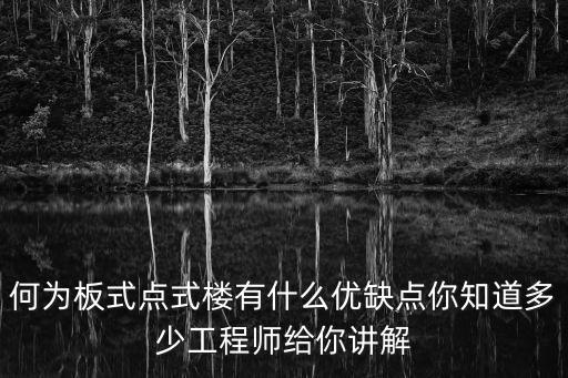 何為板式點(diǎn)式樓有什么優(yōu)缺點(diǎn)你知道多少工程師給你講解