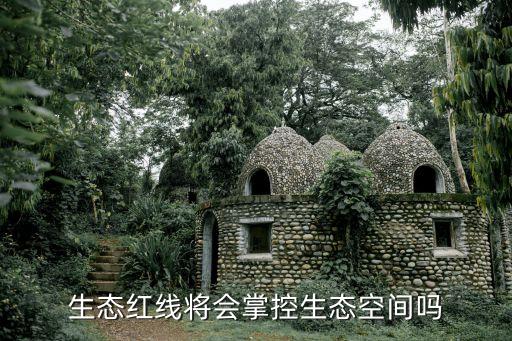 生態(tài)紅線什么意思，什么叫生態(tài)紅線