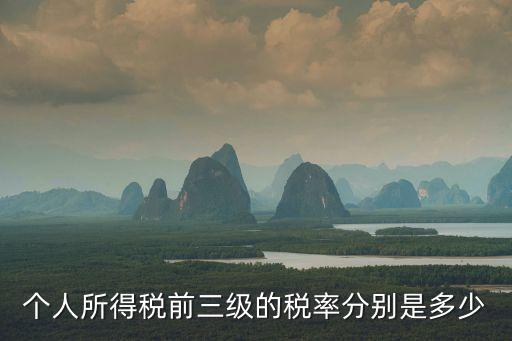 個人所得稅前三級的稅率分別是多少