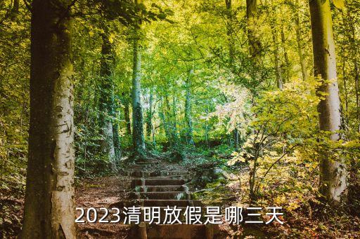 2022清明，2023清明放假是哪三天