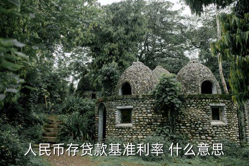 央行貸款基準利率，什么是人民幣貸款基準利率