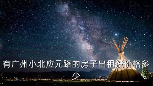有廣州小北應(yīng)元路的房子出租沒價(jià)格多少