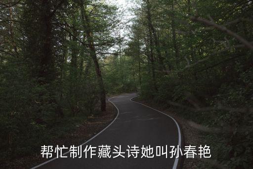 孫春艷，本人字體比較不工整有誰幫我設(shè)計個簽名 本人名字 孫春艷