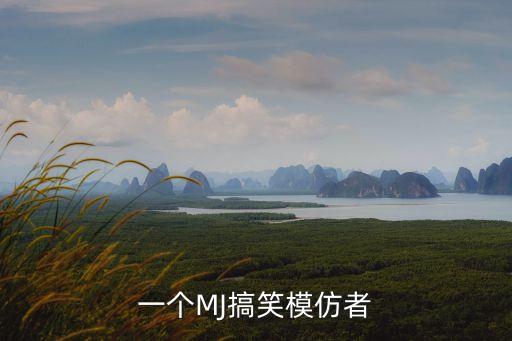 模仿視頻，一個MJ搞笑模仿者