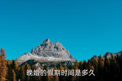 晚婚婚假是多少天，新婚姻法 晚婚假期的確切天數(shù)是多少