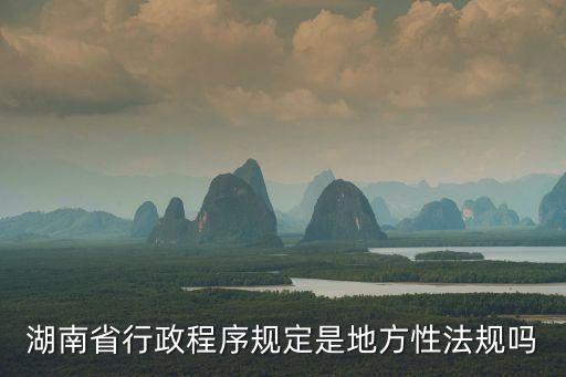湖南省行政程序規(guī)定，陜西小煤窖是什么意思