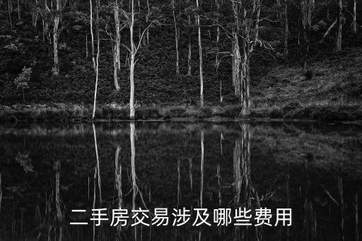 二手房交易涉及哪些費(fèi)用