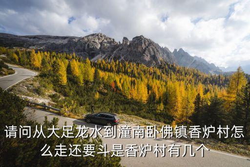 香爐村，山東省沂水縣院東頭鄉(xiāng)難香爐崖村