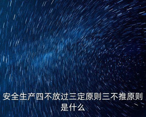 安全生產(chǎn)四不放過三定原則三不推原則是什么