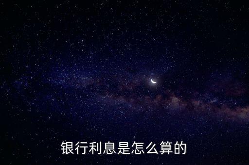 銀行利息是怎么算的
