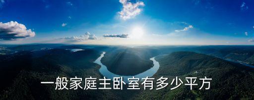 家庭房，一般家庭主臥室有多少平方