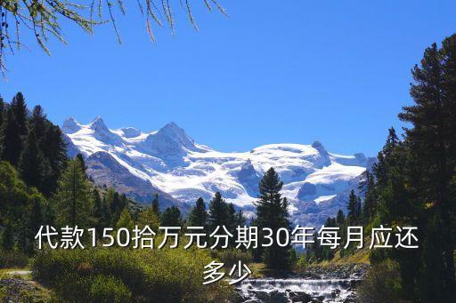 代款150拾萬元分期30年每月應(yīng)還多少